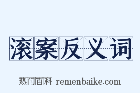 滚案反义词是什么意思的图片